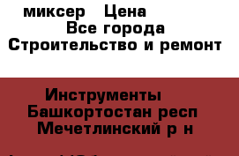 Hammerflex mxr 1350 миксер › Цена ­ 4 000 - Все города Строительство и ремонт » Инструменты   . Башкортостан респ.,Мечетлинский р-н